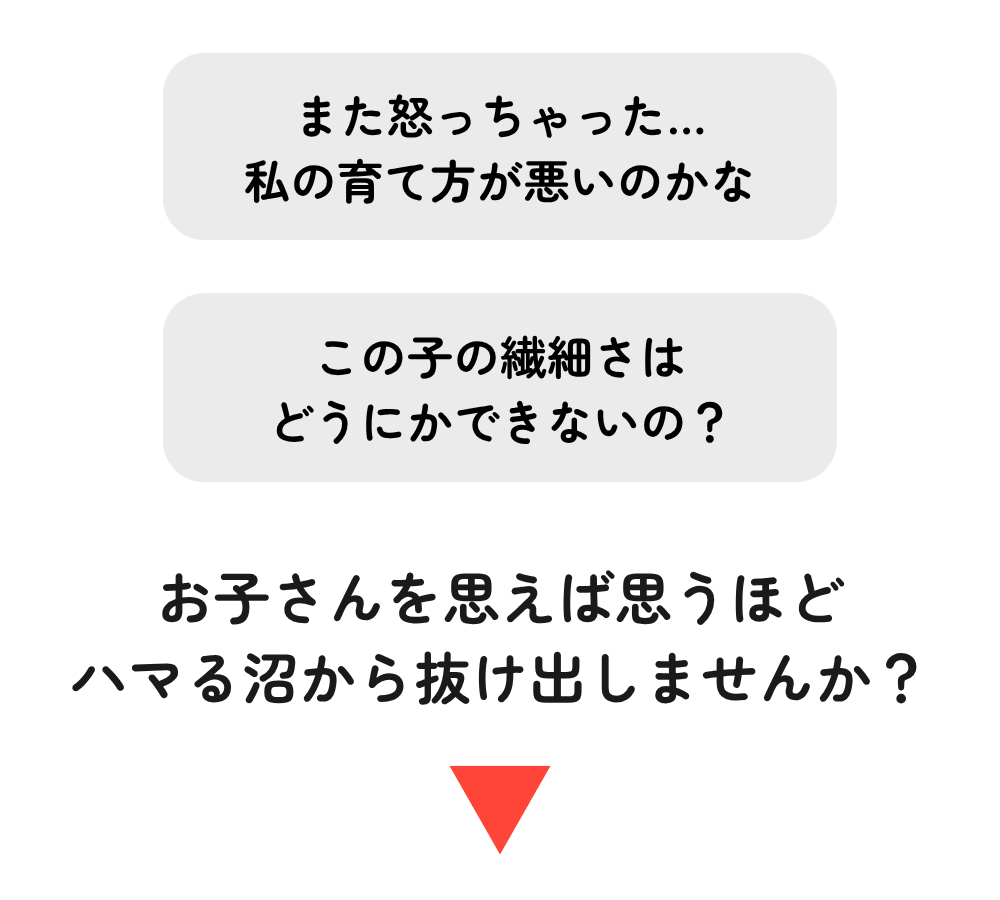 お子さんを思えば思うほどハマる沼から抜け出しませんか？